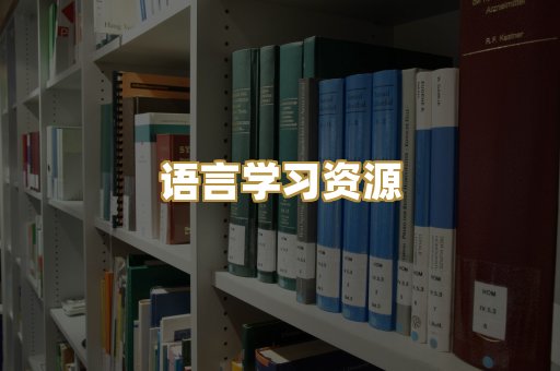 语言学习资源