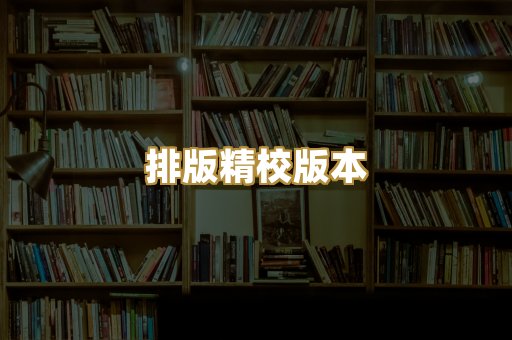 公共版权书籍